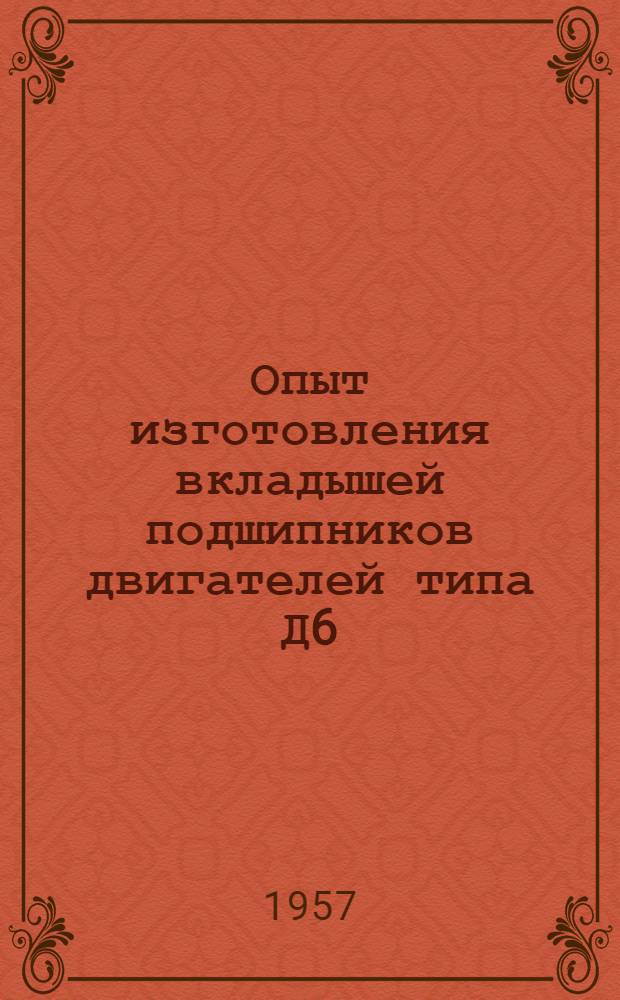 Опыт изготовления вкладышей подшипников двигателей типа Д6