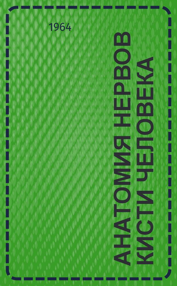 Анатомия нервов кисти человека : Автореферат дис. на соискание учен. степени кандидата мед. наук