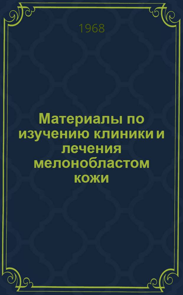 Материалы по изучению клиники и лечения мелонобластом кожи : Автореферат дис. на соискание учен. степени канд. мед. наук : (763)