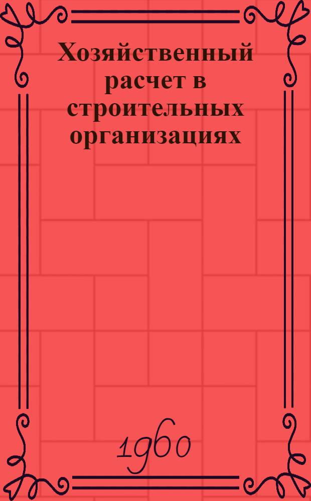 Хозяйственный расчет в строительных организациях