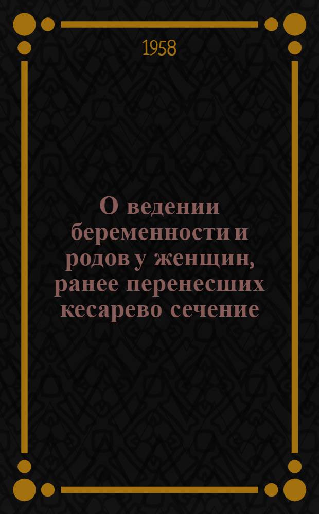 О ведении беременности и родов у женщин, ранее перенесших кесарево сечение : Автореферат дис. на соискание учен. степени кандидата мед. наук