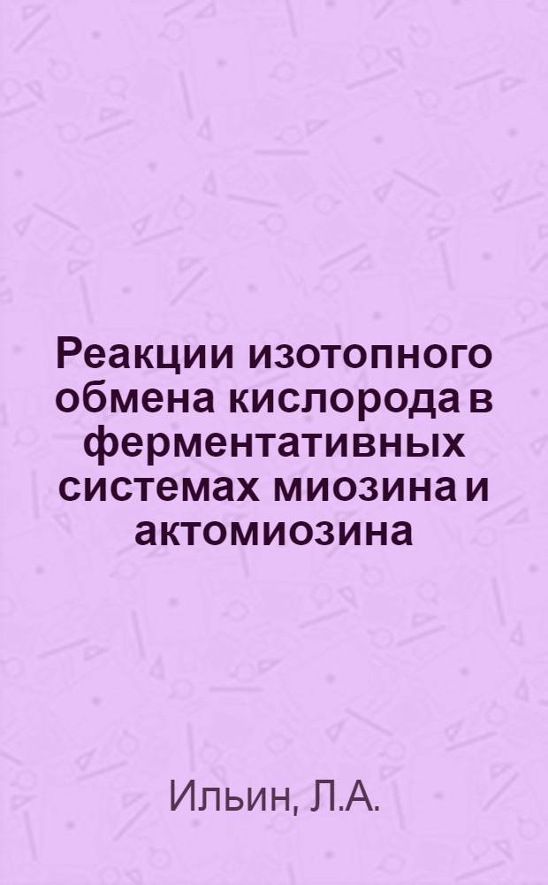 Реакции изотопного обмена кислорода в ферментативных системах миозина и актомиозина : Автореферат дис. на соискание учен. степени канд. биол. наук : (093)