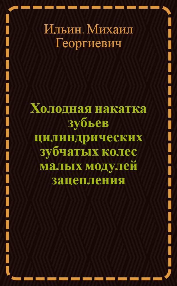 Холодная накатка зубьев цилиндрических зубчатых колес малых модулей зацепления