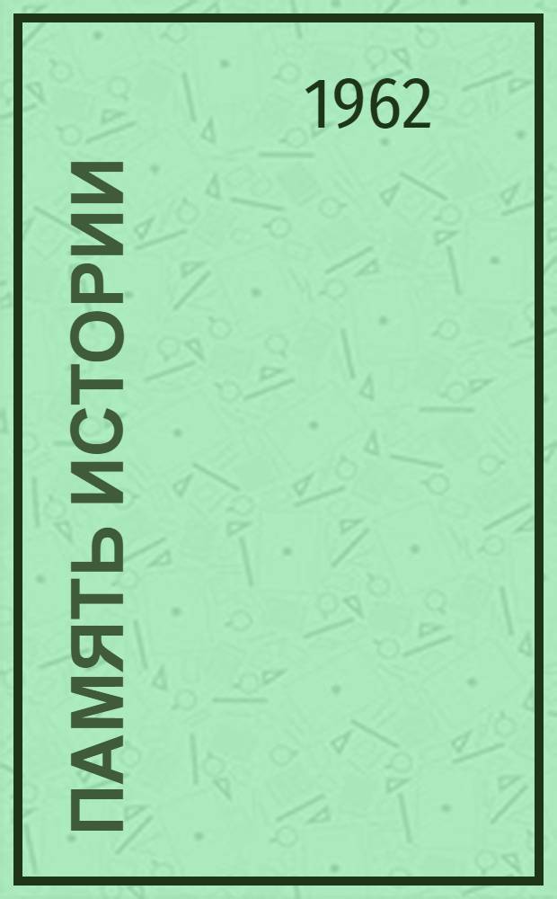 Память истории : Тверской край в Отечеств. войне 1812 г