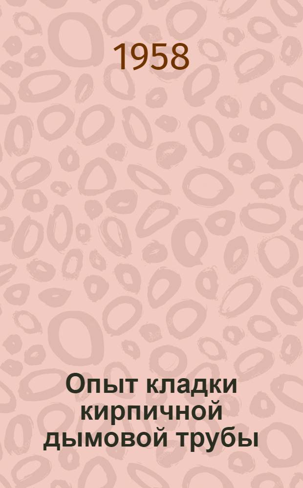 Опыт кладки кирпичной дымовой трубы