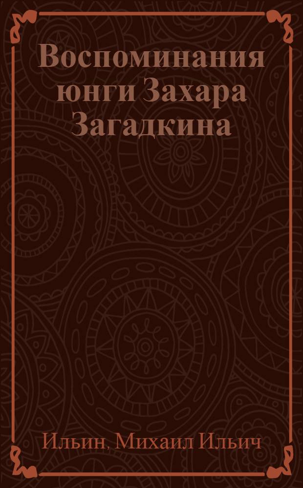 Воспоминания юнги Захара Загадкина