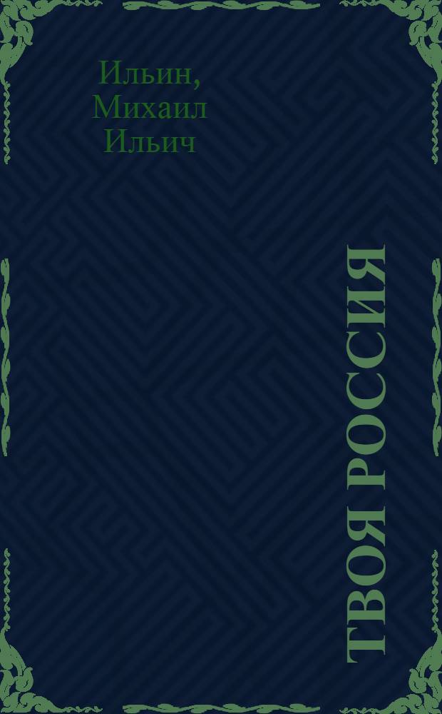 Твоя Россия : Для детей