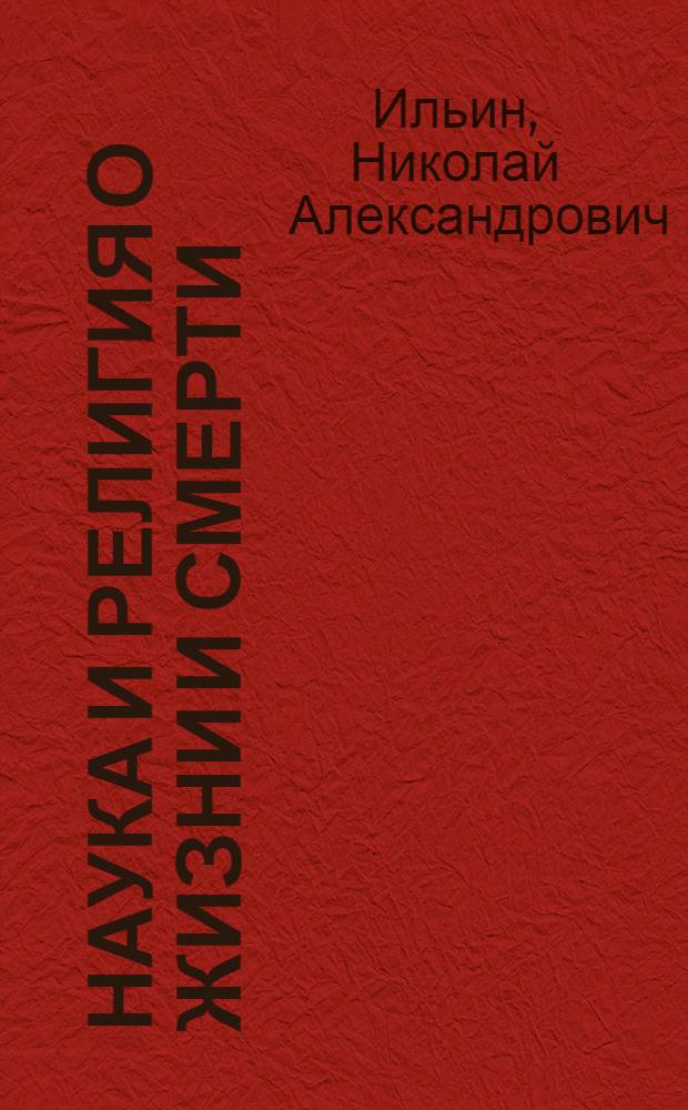 Наука и религия о жизни и смерти