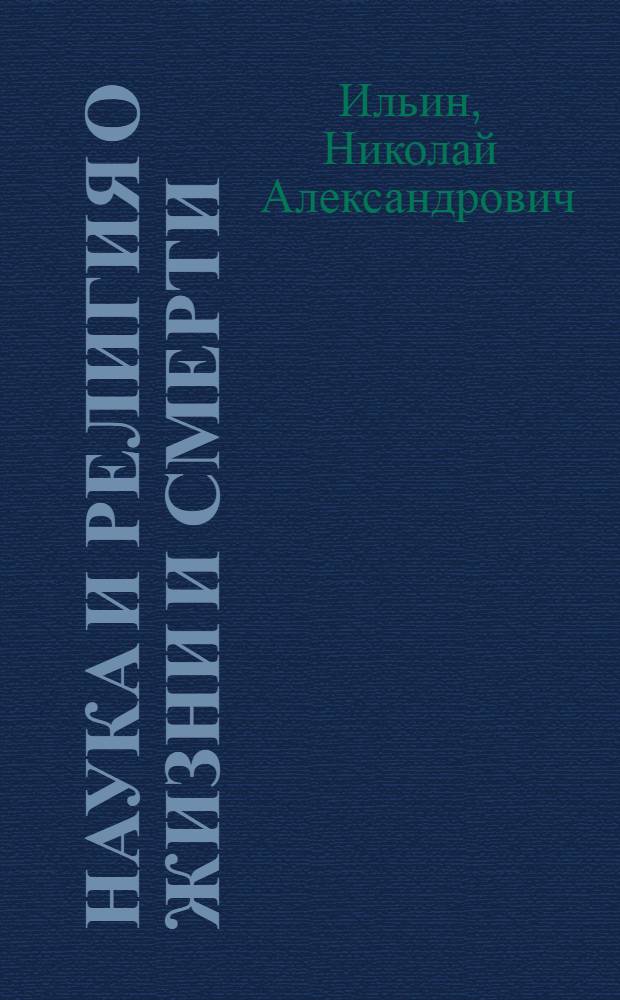 Наука и религия о жизни и смерти