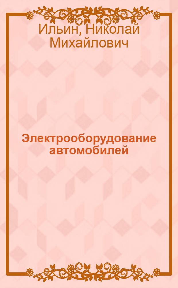 Электрооборудование автомобилей : Учеб. пособие для подготовки автоэлектриков