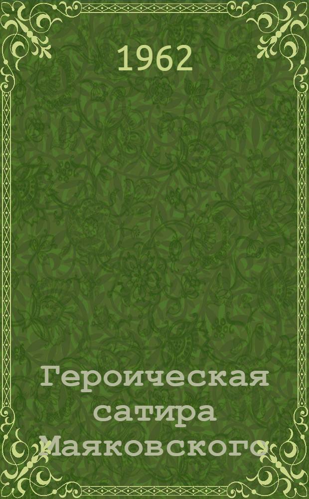 Героическая сатира Маяковского