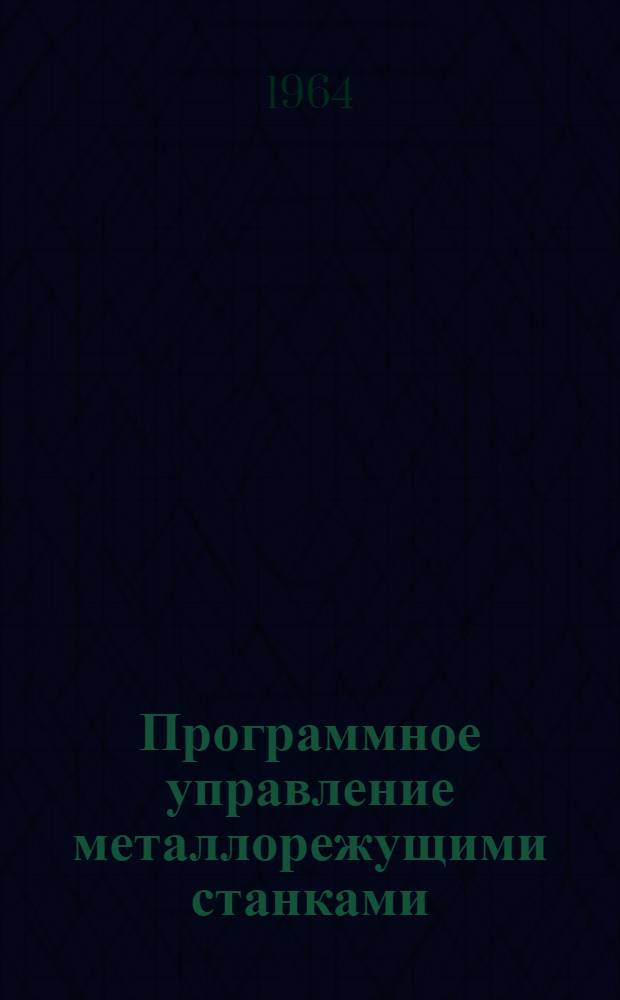 Программное управление металлорежущими станками