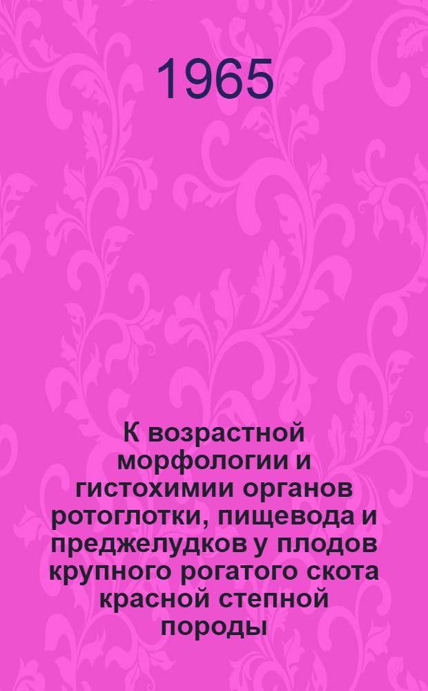 К возрастной морфологии и гистохимии органов ротоглотки, пищевода и преджелудков у плодов крупного рогатого скота красной степной породы : Автореферат дис. на соискание учен. степени кандидата биол. наук