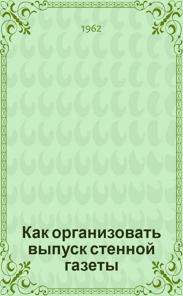 Как организовать выпуск стенной газеты