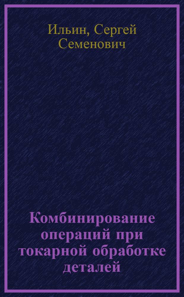 Комбинирование операций при токарной обработке деталей