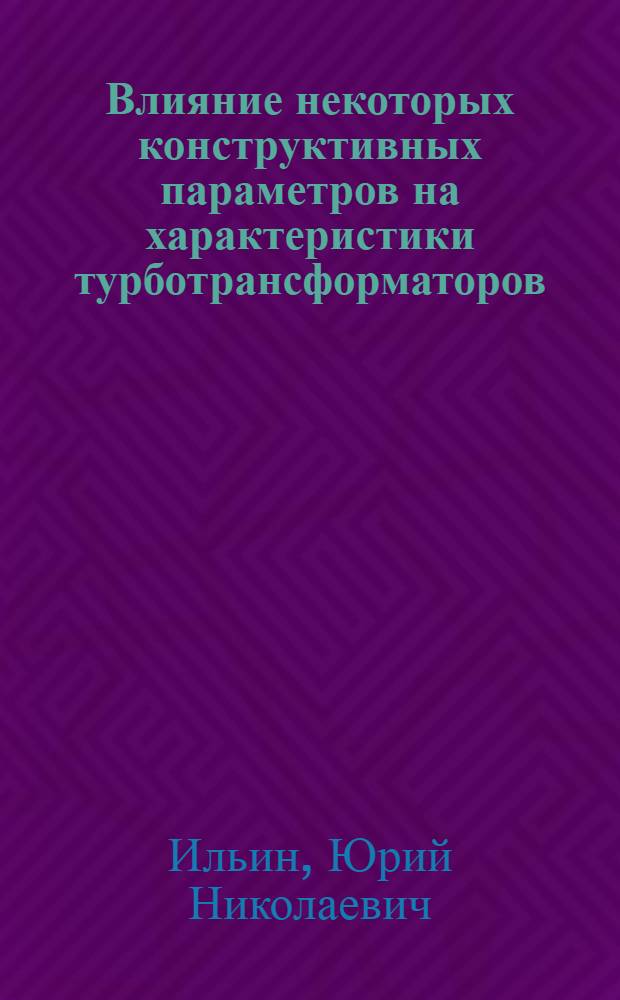Влияние некоторых конструктивных параметров на характеристики турботрансформаторов