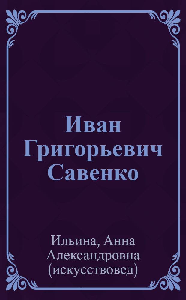 Иван Григорьевич Савенко