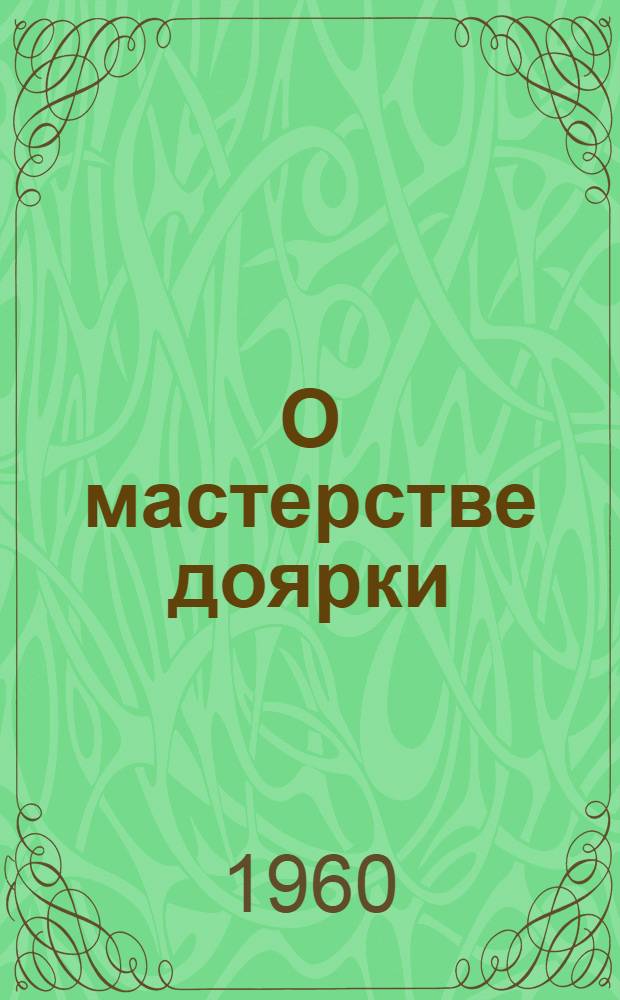 О мастерстве доярки