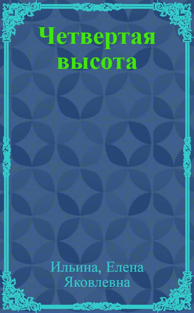 Четвертая высота : Повесть о комсомолке Гуле Королевой, участнице Великой Отечеств. войны
