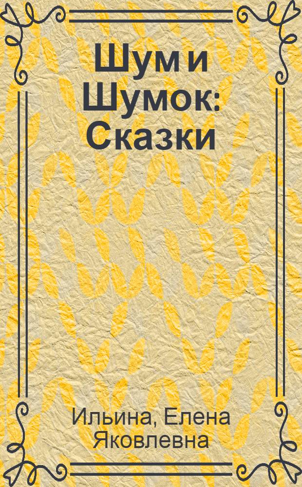 Шум и Шумок : Сказки : Для нач. школы