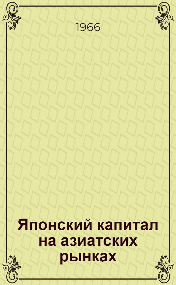 Японский капитал на азиатских рынках
