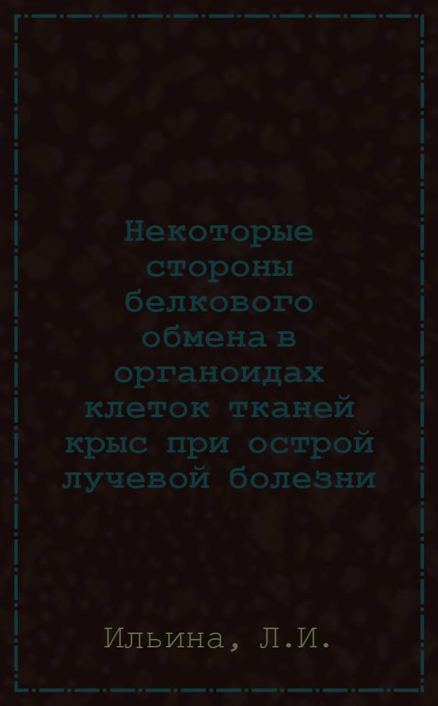 Некоторые стороны белкового обмена в органоидах клеток тканей крыс при острой лучевой болезни : Автореферат дис. на соискание учен. степени кандидата биол. наук