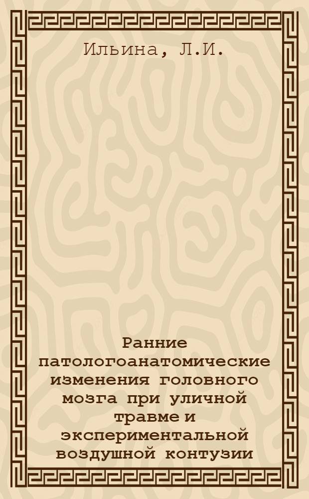 Ранние патологоанатомические изменения головного мозга при уличной травме и экспериментальной воздушной контузии : Автореферат дис. на соискание учен. степени кандидата мед. наук