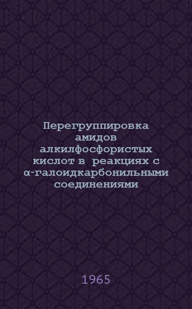 Перегруппировка амидов алкилфосфористых кислот в реакциях с &alpha;-галоидкарбонильными соединениями : Автореферат дис. на соискание учен. степени кандидата хим. наук