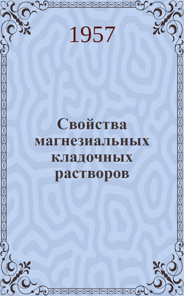 Свойства магнезиальных кладочных растворов