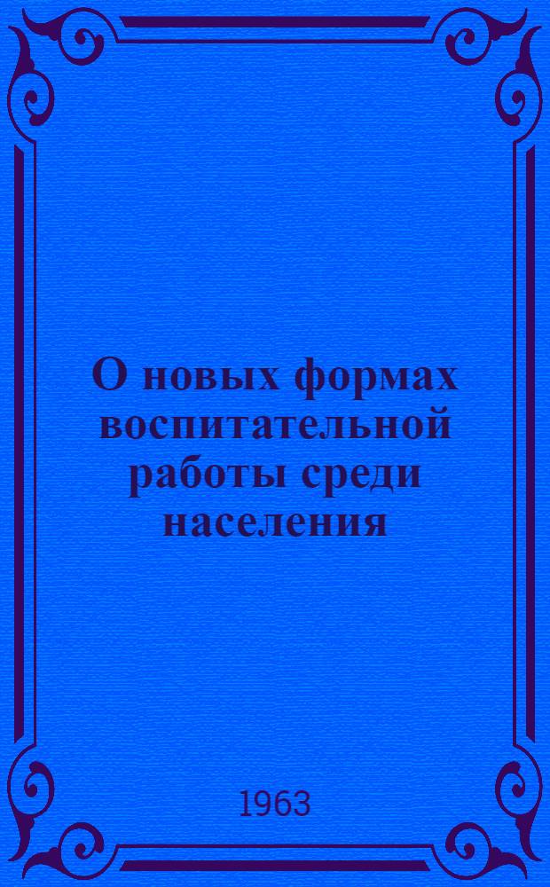 О новых формах воспитательной работы среди населения