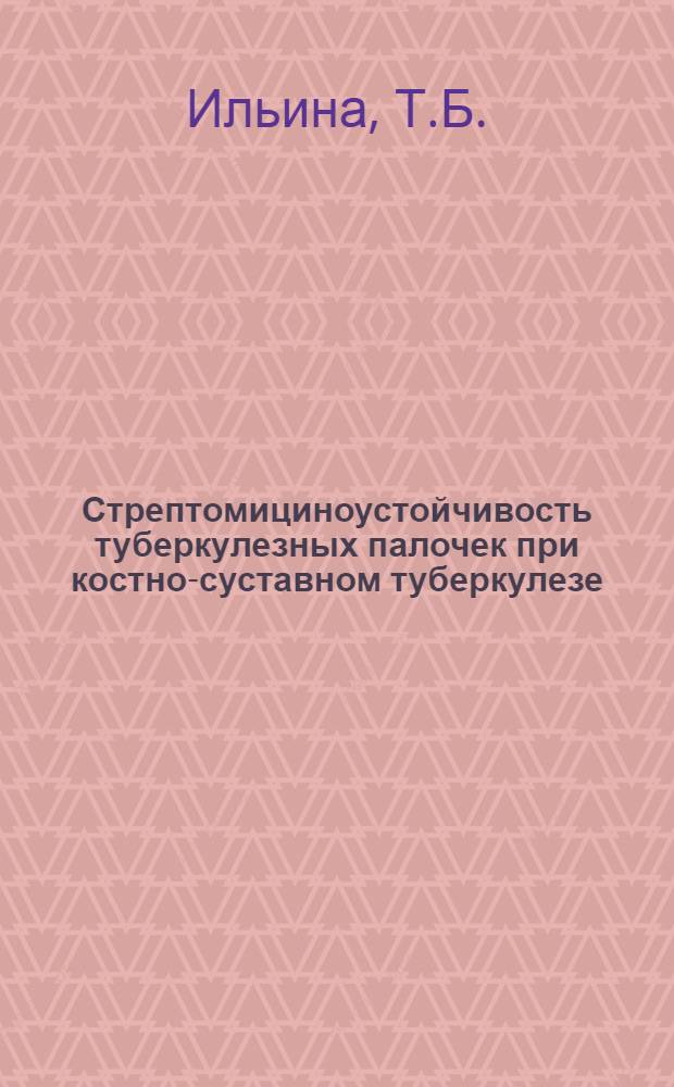 Стрептомициноустойчивость туберкулезных палочек при костно-суставном туберкулезе : Автореферат дис. на соискание учен. степени кандидата биол. наук