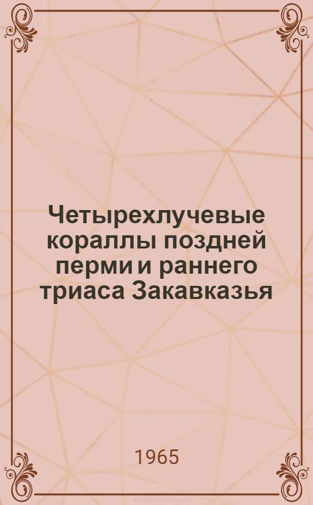 Четырехлучевые кораллы поздней перми и раннего триаса Закавказья