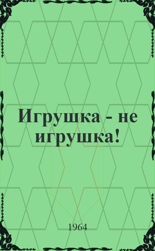 Игрушка - не игрушка!