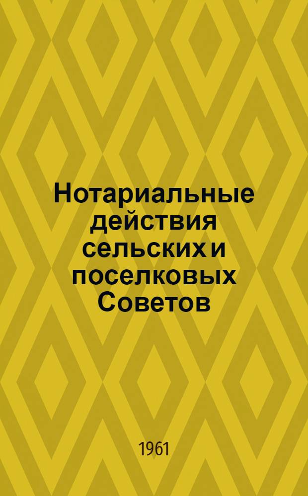 Нотариальные действия сельских и поселковых Советов