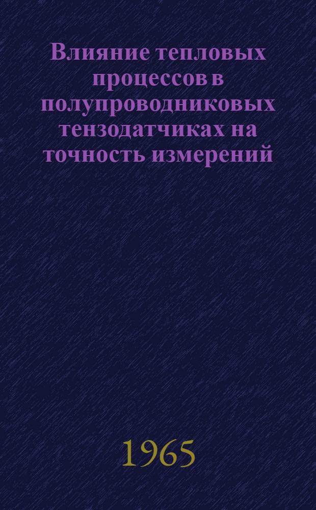 Влияние тепловых процессов в полупроводниковых тензодатчиках на точность измерений