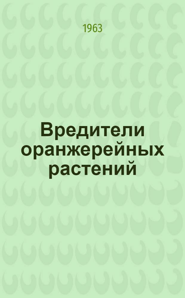 Вредители оранжерейных растений