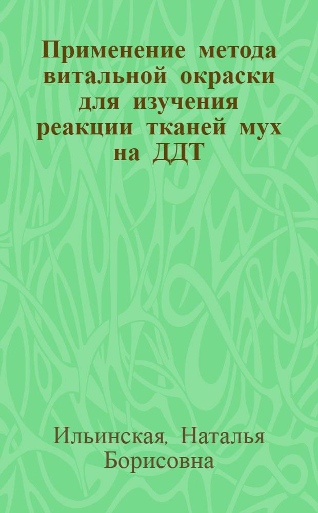 Применение метода витальной окраски для изучения реакции тканей мух на ДДТ : Автореферат дис. на соискание учен. степени кандидата биол. наук