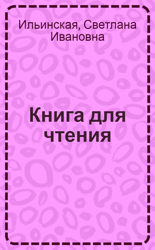 Книга для чтения : 7 класс школы глухих