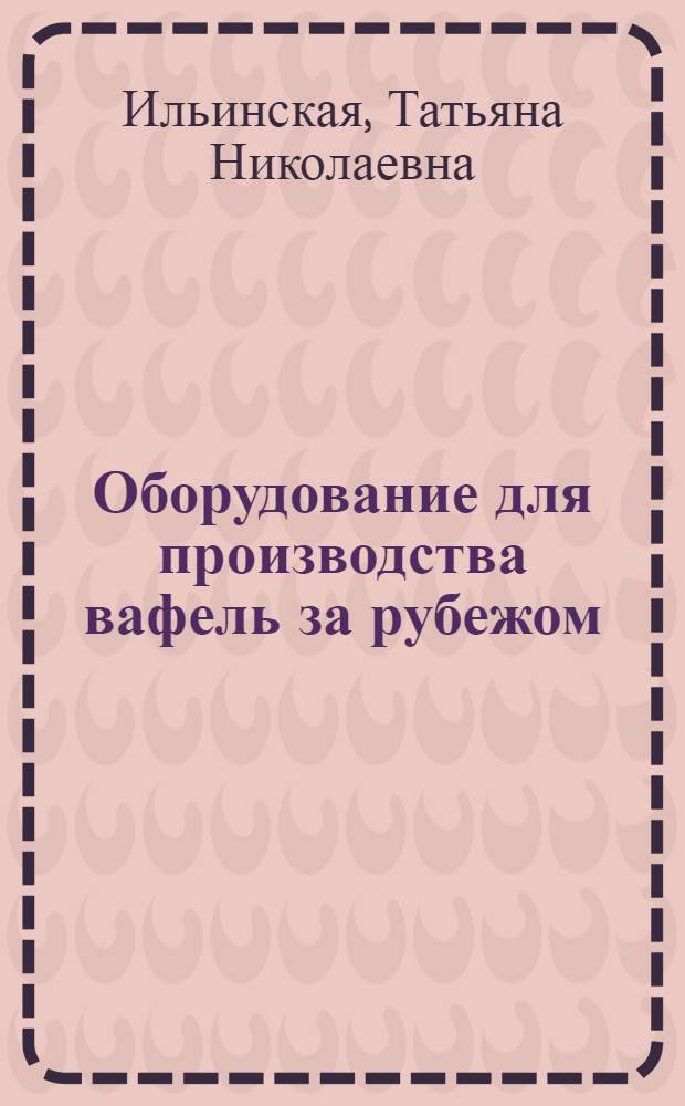 Оборудование для производства вафель за рубежом : Обзор