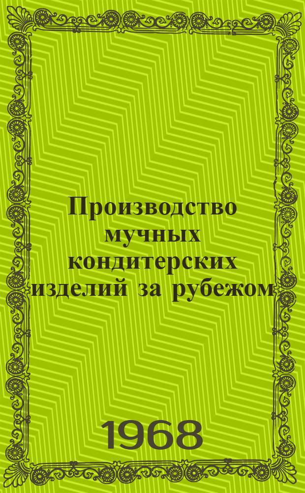 Производство мучных кондитерских изделий за рубежом : Обзор