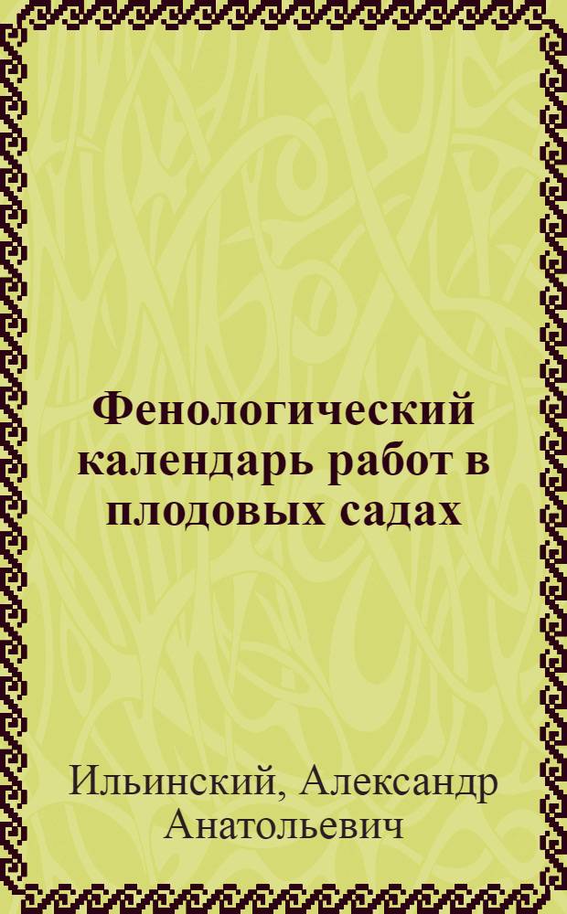 Фенологический календарь работ в плодовых садах