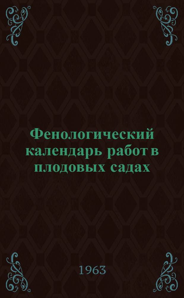 Фенологический календарь работ в плодовых садах