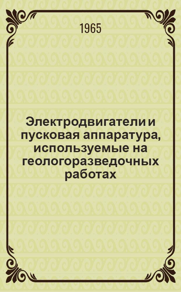 Электродвигатели и пусковая аппаратура, используемые на геологоразведочных работах
