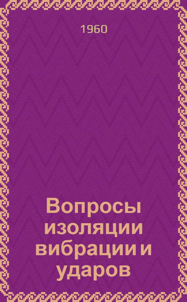 Вопросы изоляции вибрации и ударов