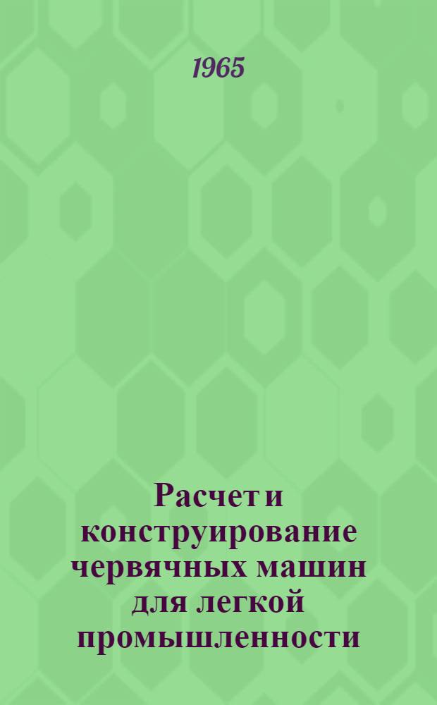 Расчет и конструирование червячных машин для легкой промышленности