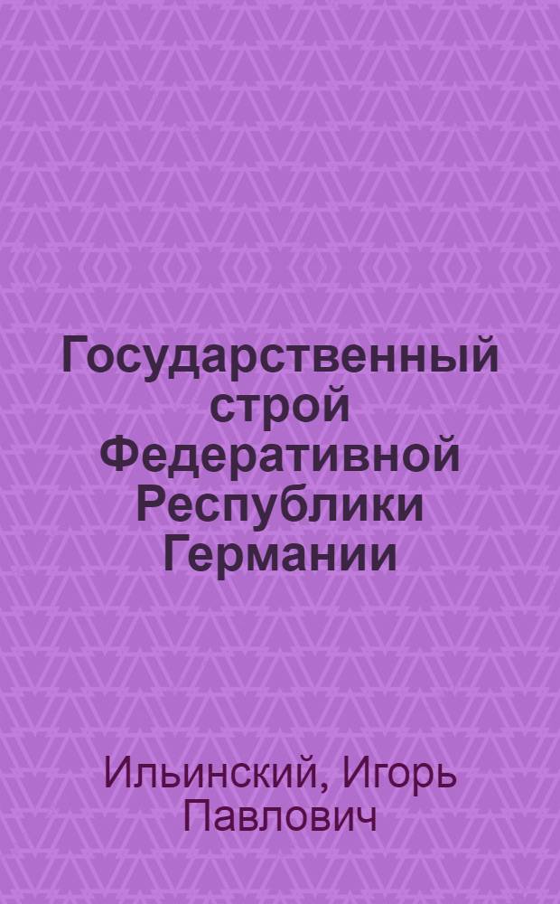 Государственный строй Федеративной Республики Германии