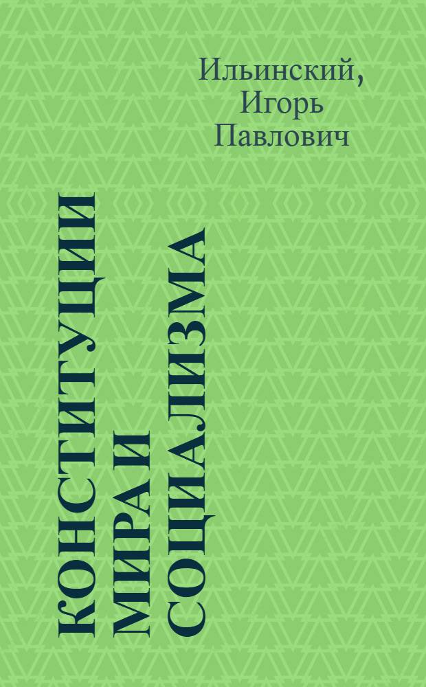 Конституции мира и социализма : Из опыта конституц. строительства в европ. соц. странах