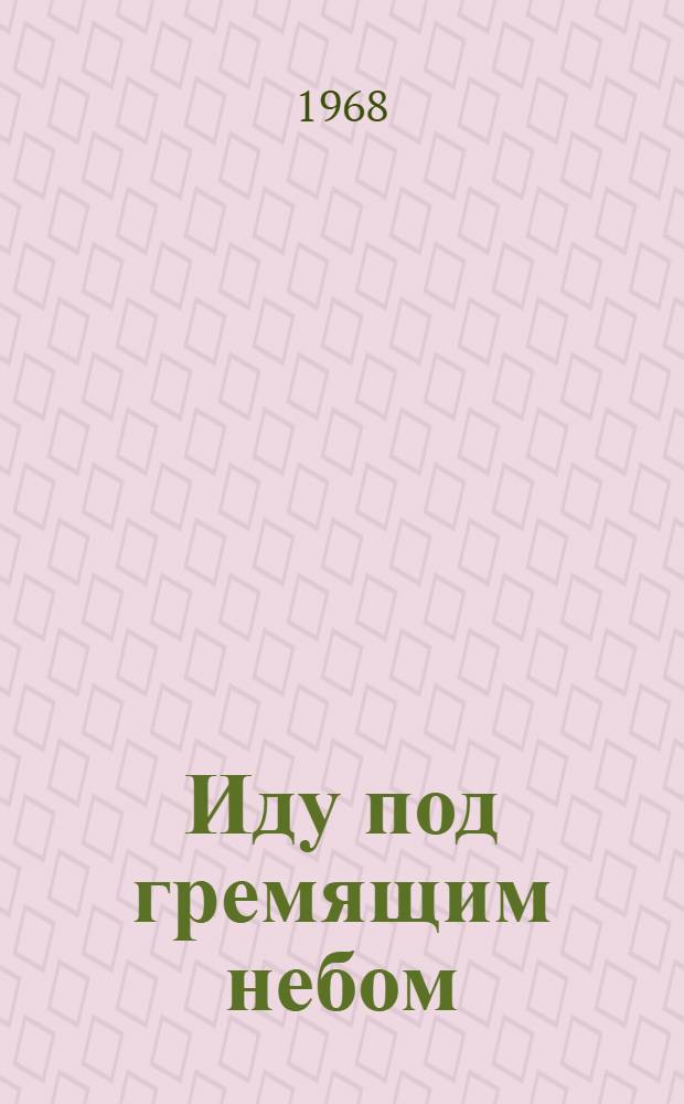 Иду под гремящим небом