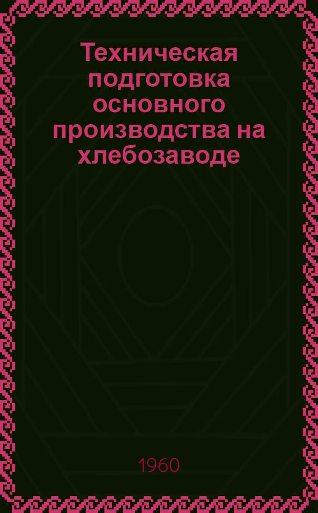 Техническая подготовка основного производства на хлебозаводе