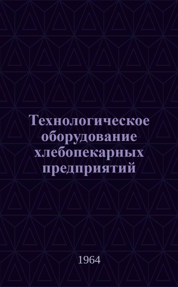 Технологическое оборудование хлебопекарных предприятий